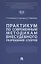 Практикум по современным методикам внесудебного разрешения споров — 3062386 — 1