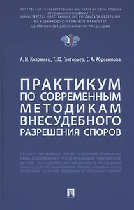 Практикум по современным методикам внесудебного разрешения споров