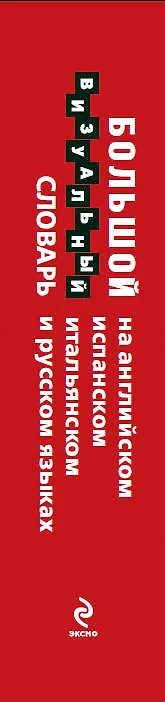 Книга Большой визуальный словарь на английском, испанском, итальянском и русском языках (Ж. Корб) — 3