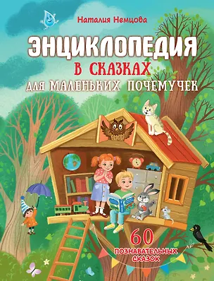 Книга Энциклопедия в сказках для маленьких почемучек (Наталия Немцова)