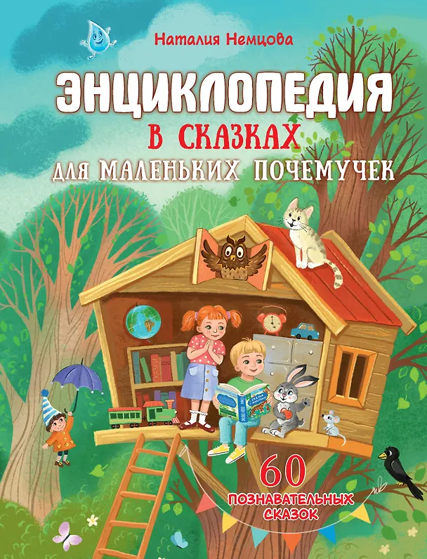 Книга Энциклопедия в сказках для маленьких почемучек (Наталия Немцова) — 1