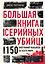 Большая книга серийных убийц. 150 биографий маньяков со всего мира (закрашенный обрез, подарочное издание) — 3122570 — 1