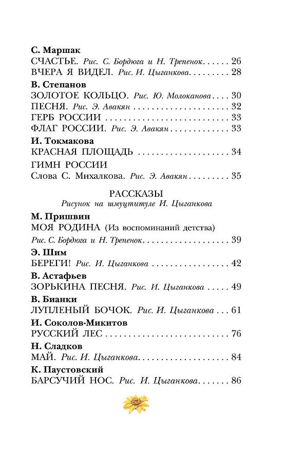 Книга Это всё - моё родное! Стихи и рассказы о России (Владимир Орлов, Сергей Михалков, Агния Барто) — 6