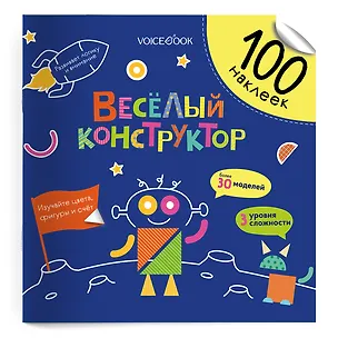 Книга Весёлый конструктор. 100 многоразовых наклеек (Евгения Ханоянц)