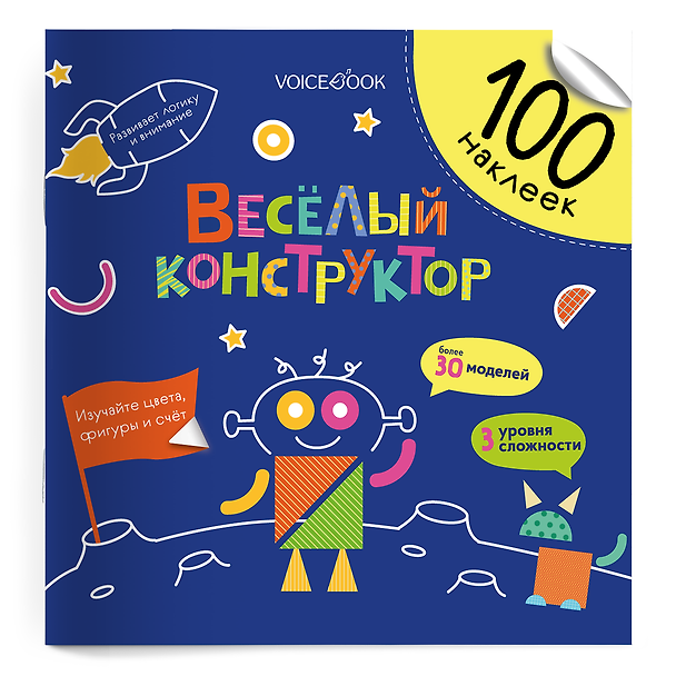 Книга Весёлый конструктор. 100 многоразовых наклеек (Евгения Ханоянц) — 1