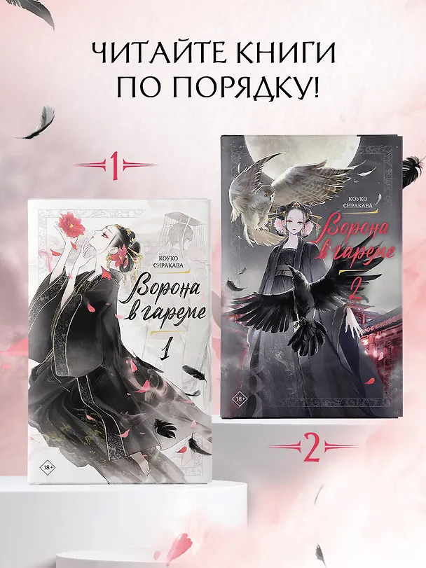 Книга Ворона в гареме. Книга 2 (Сиракава Коуко) — 7