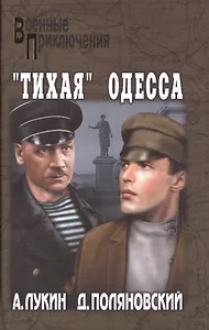Тихая Одесса (16+)