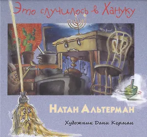 Это случилось в Хануку