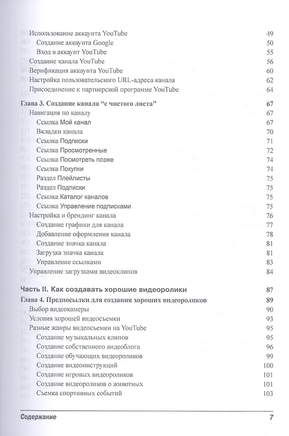 Книга Как заработать на YouTube для чайников (Роб Чиампа, Джон Каруччи, Тереза Мур) — 5