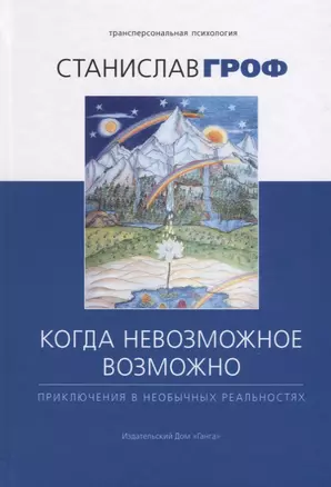 Когда невозможное возможно: Приключения в необычных реальностях — 2655319 — 1