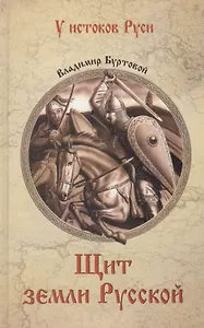 Щит земли Русской