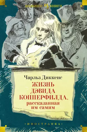 Жизнь Дэвида Копперфилда, рассказанная им самим — 2954368 — 1