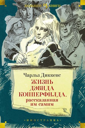 Жизнь Дэвида Копперфилда, рассказанная им самим