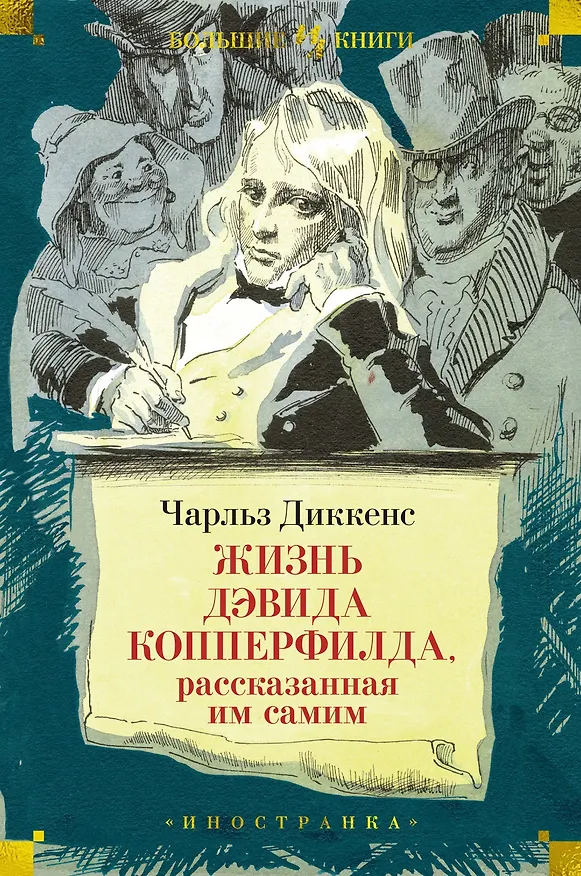 Книга Жизнь Дэвида Копперфилда, рассказанная им самим (Чарльз Диккенс) — 1