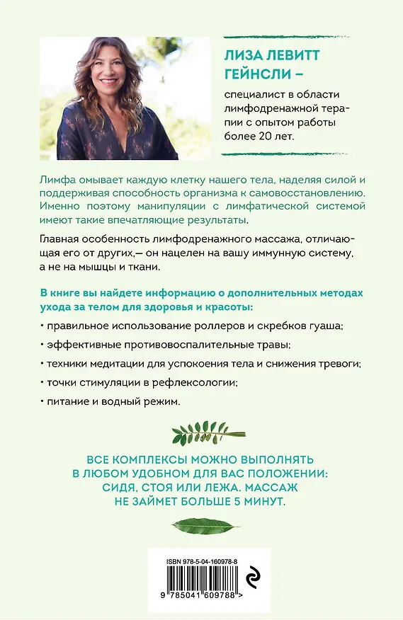 Книга Живая лимфа. Техники лимфодренажного самомассажа для укрепления иммунитета и всех систем организма (Лиза Левитт Гейнсли) — 2