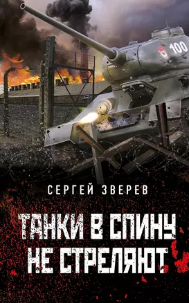 Танки в спину не стреляют — 2947424 — 1