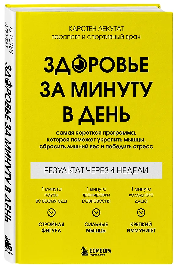Книга Здоровье за минуту в день. Самая короткая программа, которая поможет укрепить мышцы, сбросить лишний вес и победить стресс (Карстен Лекутат) — 4