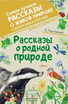 Рассказы о родной природе — 2880879 — 1