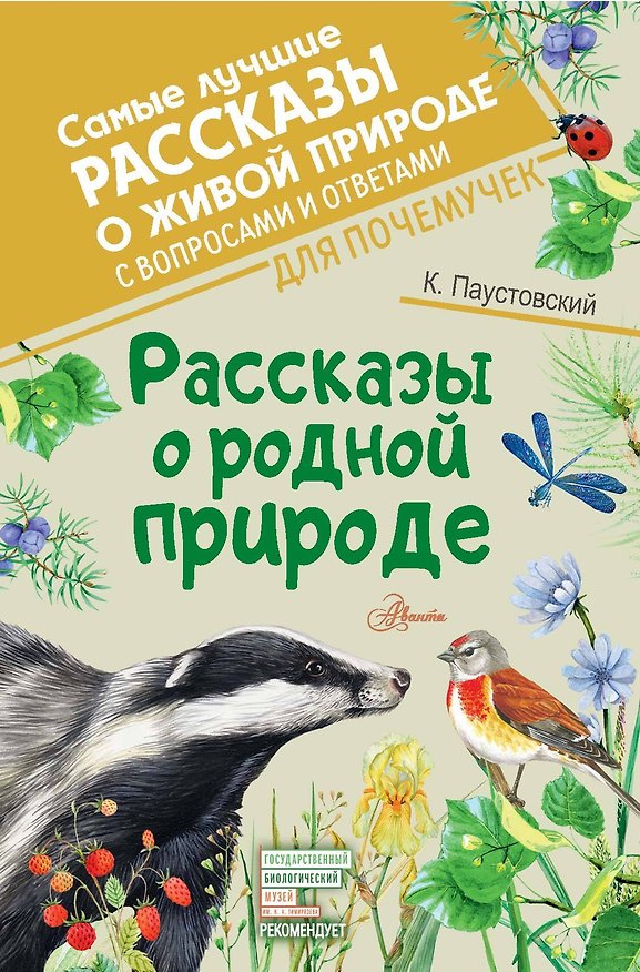 Книга Рассказы о родной природе (Константин Паустовский) — 1