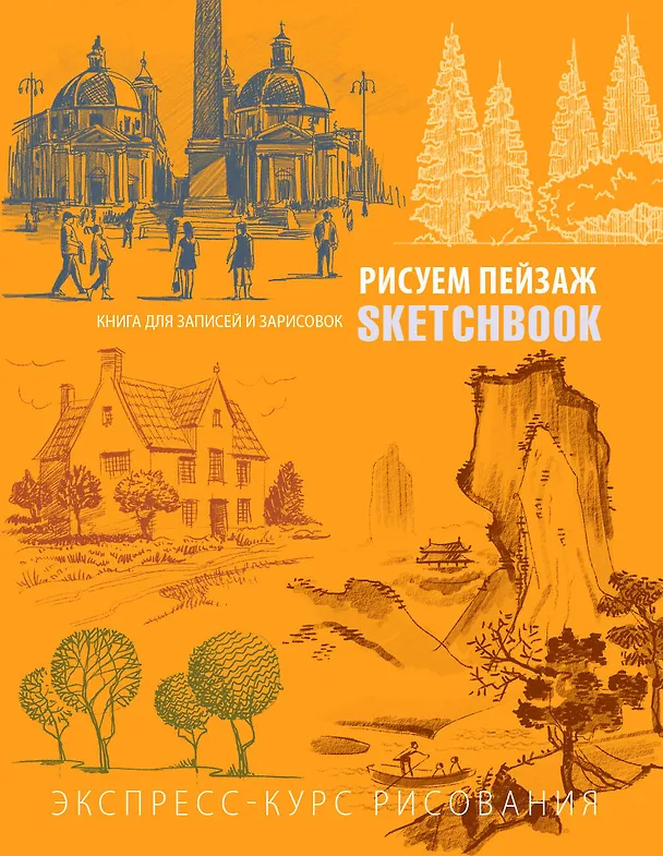 Книга Sketchbook Пейзаж (оранжевый) () — 1