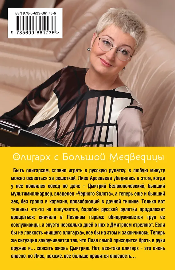 Книга Олигарх с Большой Медведицы (Татьяна Устинова) — 2