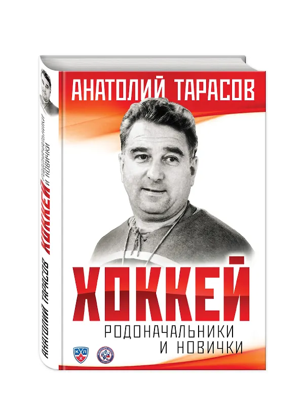 Книга Комплект.Хоккей.Родоначальники и новинчки (Анатолий Тарасов) — 4