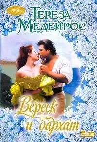 Книга Вереск и бархат: роман / (мягк) (Очарование). Медейрос Т. (АСТ) (Тереза Медейрос)