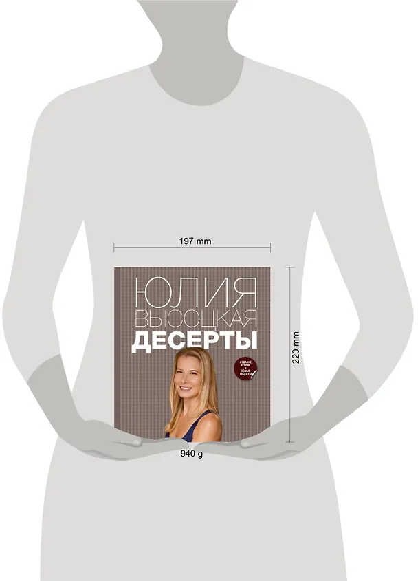 Книга Десерты (Юлия Высоцкая) — 4