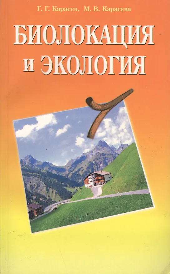 Книга Биолокация и экология (Геннадий Карасев, Марина Карасева) — 1