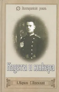 КАДЕТЫ И ЮНКЕРА