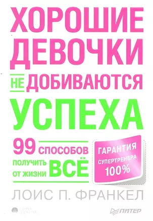 Хорошие девочки не добиваются успеха, или 99 способов получить от жизни всё. — 2293097 — 1