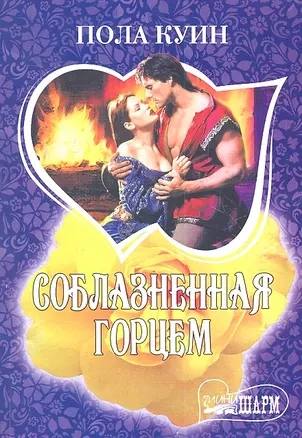 Соблазненная горцем: роман / (мягк) (Шарм). Куин П. (АСТ) — 2301951 — 1