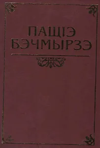 Бекмурза Пачев. Жизнь и Творчество