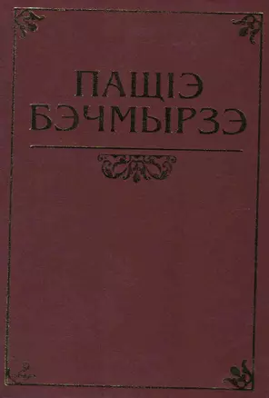 Бекмурза Пачев. Жизнь и Творчество — 2337408 — 1