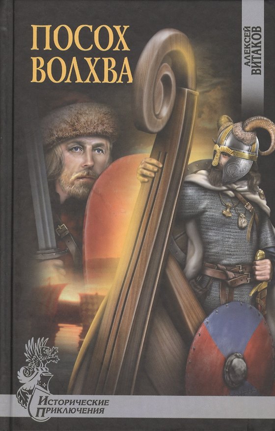 Книга Посох волхва: роман (Алексей Витаков) — 1