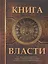 Книга Власти — 2608338 — 1