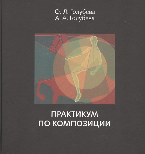 Книга Практикум по композиции (Ольга Голубева) — 1
