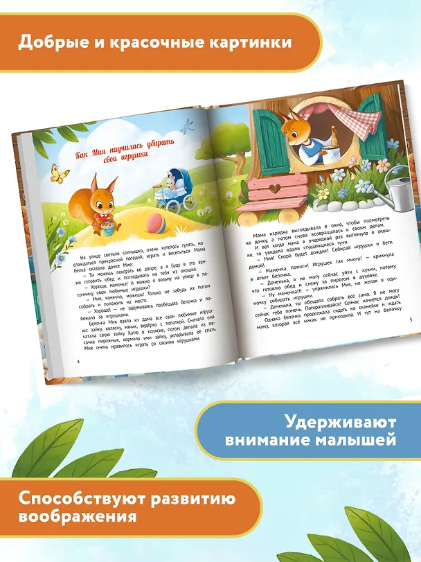 Книга У меня получается!: 10 сказок для развития самостоятельности (Мария Грошкова) — 7