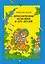 Приключения Незнайки и его друзей — 2855520 — 1