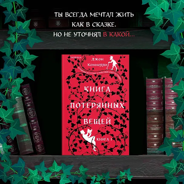 Книга Книга потерянных вещей. Книга 1 (Джон Коннолли) — 5
