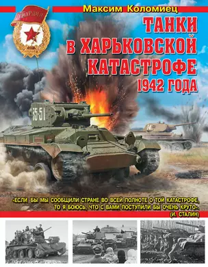 Танки в Харьковской катастрофе 1942 года — 2392665 — 1