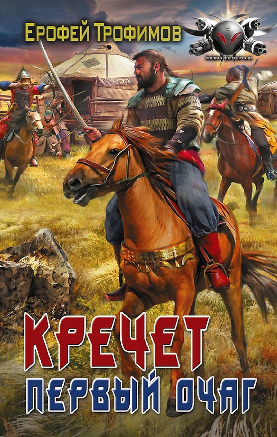 Книга Кречет. Первый очаг (Ерофей Трофимов) — 1