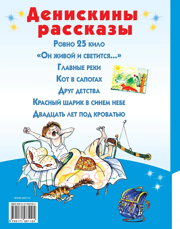 Книга Денискины рассказы (Виктор Драгунский) — 2