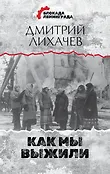 Блокада Ленинграда. Дневники памяти