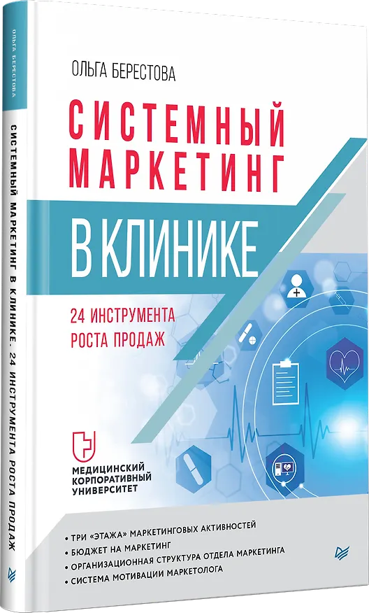 Книга Системный маркетинг в клинике (Ольга Берестова) — 3