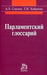 Книга Парламентский глоссарий (Акмал Саидов) — 1