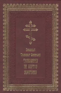 Толкование на Святое Евангелие (2 вида)