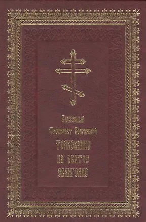 Книга Толкование на Святое Евангелие (2 вида) (Феофилакт)
