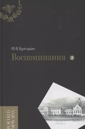 Воспоминания. Мемуарные очерки. Том 2 — 2860377 — 1