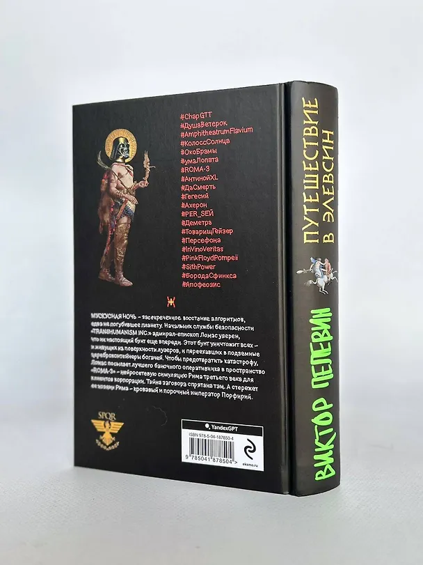 Книга Корпорация Пелевина Transhumanism inc. (комплект из 3-х книг: Transhumanism inc. KGBT+ Путешествие в Элевсин) (Виктор Пелевин) — 16